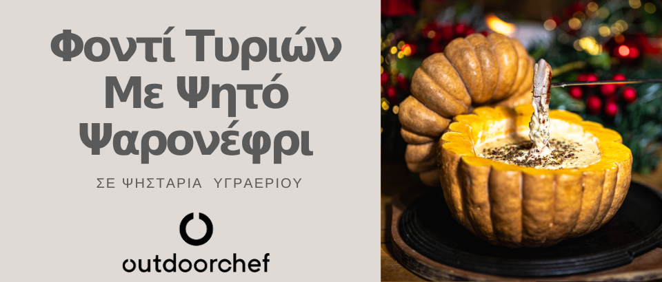 ΦΟΝΤΙ ΤΥΡΙΩΝ ΜΕ ΨΗΤΟ ΨΑΡΟΝΕΦΡΙ