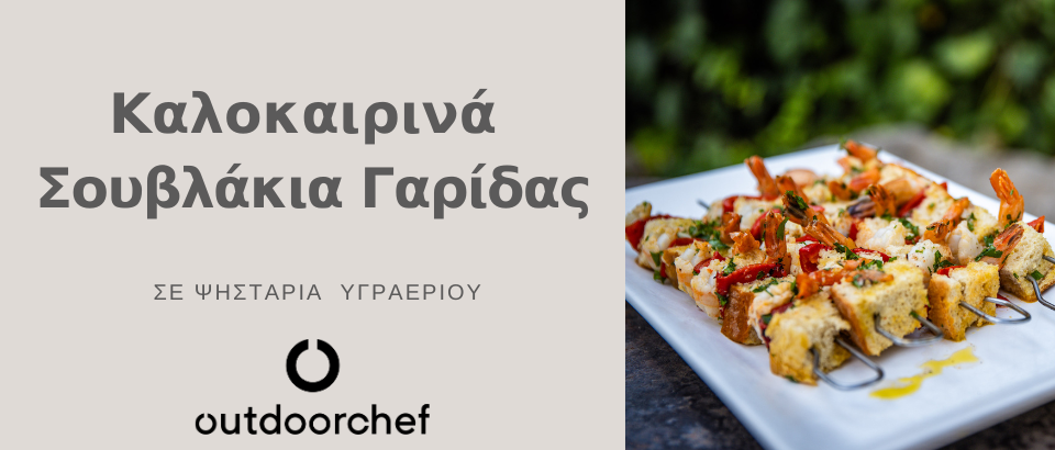 ΚΑΛΟΚΑΙΡΙΝΑ ΣΟΥΒΛΑΚΙΑ ΓΑΡΙΔΑΣ