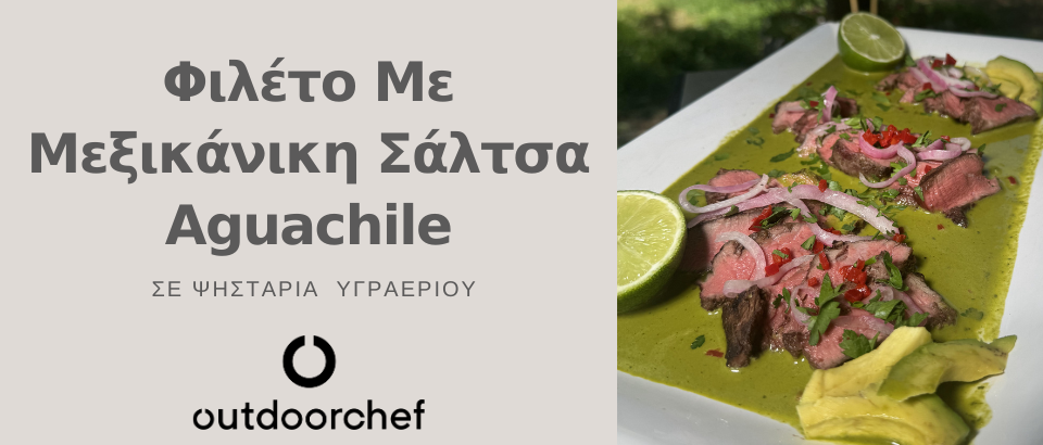 ΦΙΛΕΤΟ ΜΕ ΜΕΞΙΚΑΝΙΚΗ ΣΑΛΤΣΑ AGUACHILE