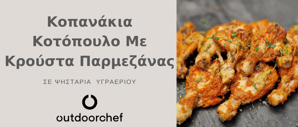 ΚΟΠΑΝΑΚΙΑ ΚΟΤΟΠΟΥΛΟ ΜΕ ΚΡΟΥΣΤΑ ΠΑΡΜΕΖΑΝΑΣ