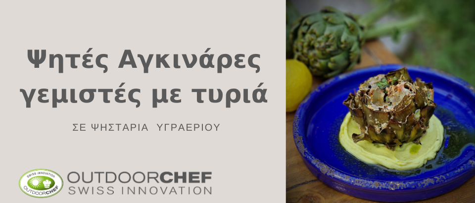ΨΗΤΕΣ ΑΓΚΙΝΑΡΕΣ ΓΕΜΙΣΤΕΣ ΜΕ ΤΥΡΙΑ