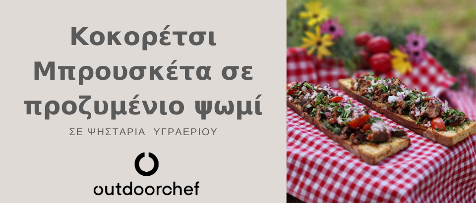 ΚΟΚΟΡΕΤΣΙ ΜΠΡΟΥΣΚΕΤΑ ΣΕ ΠΡΟΖΥΜΕΝΙΟ ΨΩΜΙ