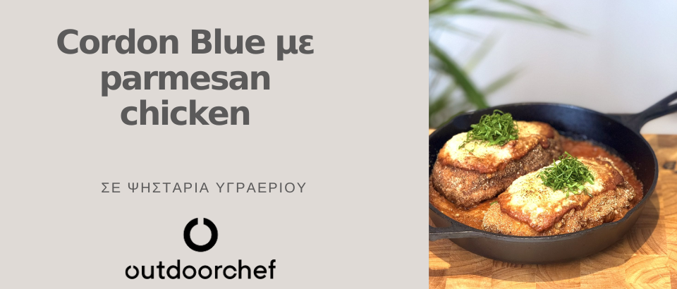 CORDON BLUE ΜΕ PARMESAN CHICKEN