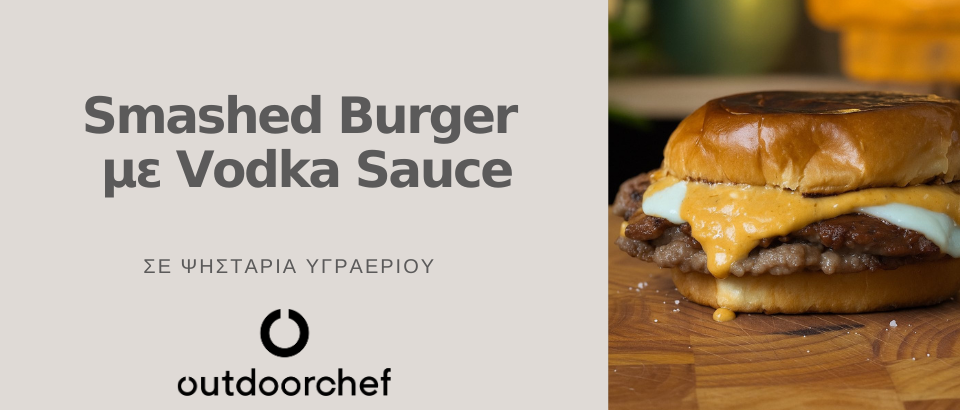SMASHED BURGER ΜΕ VODKA SAUCE