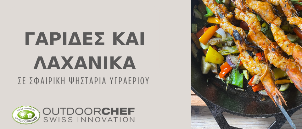 ΓΑΡΙΔΕΣ ΜΕ ΨΗΤΑ ΛΑΧΑΝΙΚΑ