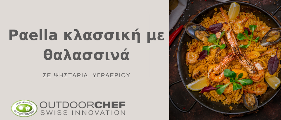 ΣΥΝΤΑΓΗ ΓΙΑ ΚΛΑΣΣΙΚΗ PAELIA