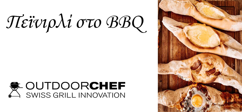 ΠΕΪΝΙΡΛΙ ΣΤΟ BBQ