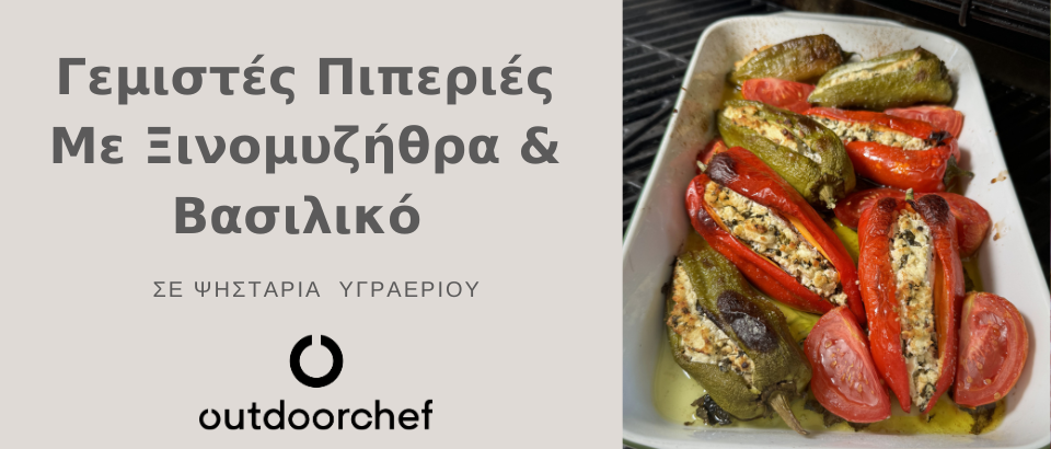 ΨΗΤΕΣ ΓΕΜΙΣΤΕΣ ΠΙΠΕΡΙΕΣ ΜΕ ΞΙΝΟΜΥΖΗΘΡΑ & ΒΑΣΙΛΙΚΟ