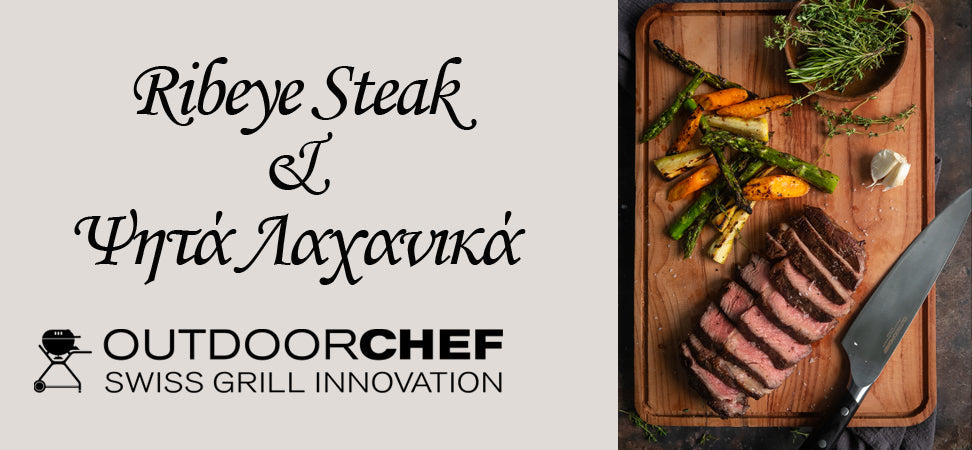 RIBEYE STEAK ΜΕ ΨΗΤΑ ΛΑΧΑΝΙΚΑ