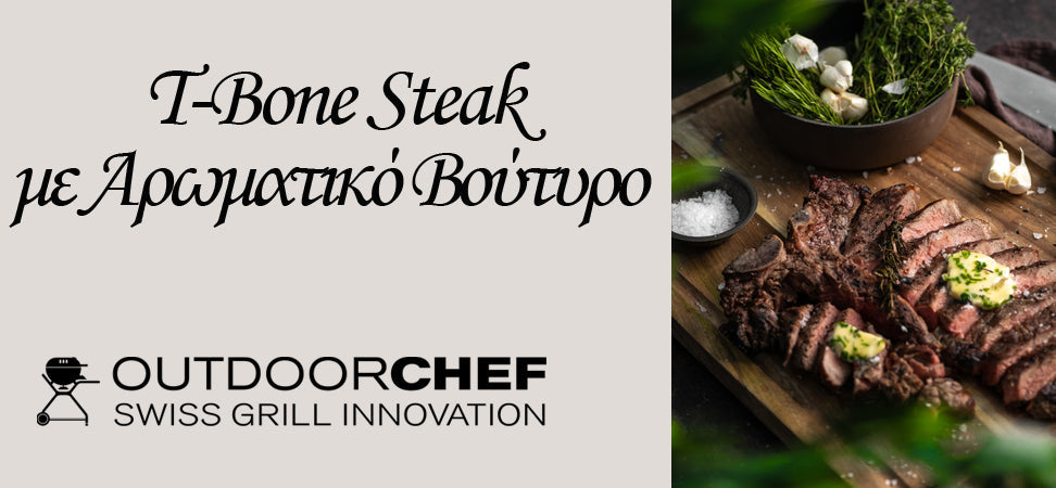 T-BONE STEAK ΜΕ ΑΡΩΜΑΤΙΚΟ ΒΟΥΤΥΡΟ