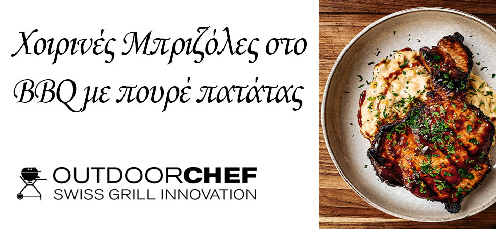 ΧΟΙΡΙΝΕΣ ΜΠΡΙΖΟΛΕΣ ΣΤΟ BBQ