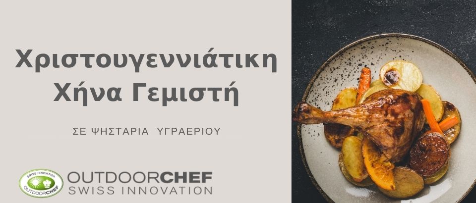 ΧΡΙΣΤΟΥΓΕΝΝΙΑΤΙΚΗ ΧΗΝΑ ΓΕΜΙΣΤΗ