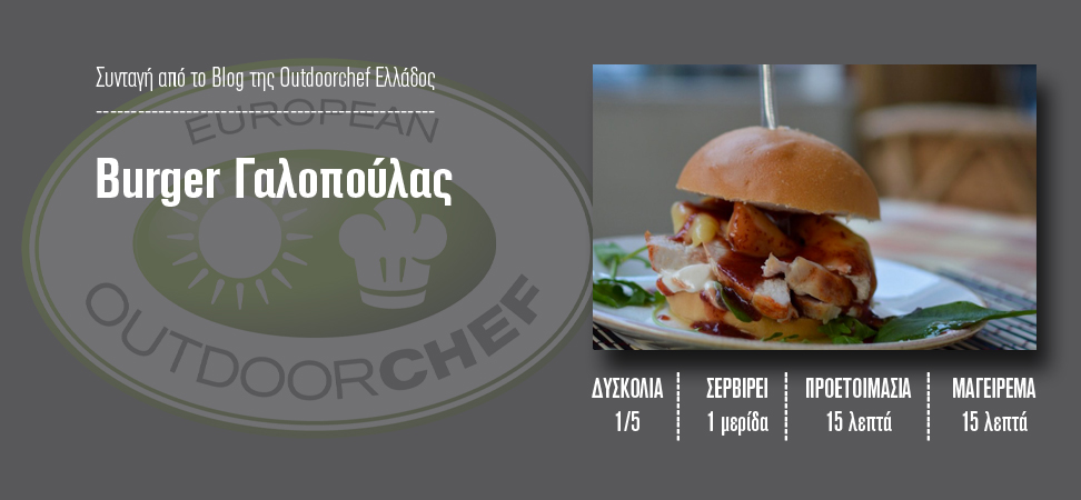 syntagi outdoorchef blog burger galopoulas