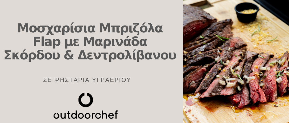 Μοσχαρίσια Μπριζόλα Flap με Μαρινάδα Σκόρδου Δεντρολίβανου