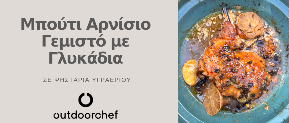 ODC BLOG Μπούτι Αρνίσιο Γεμιστό με Γλυκάδια