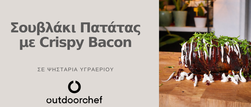 Outdoorchef συνταγή συνταγή Σουβλάκι Πατάτας με Crispy Bacon2