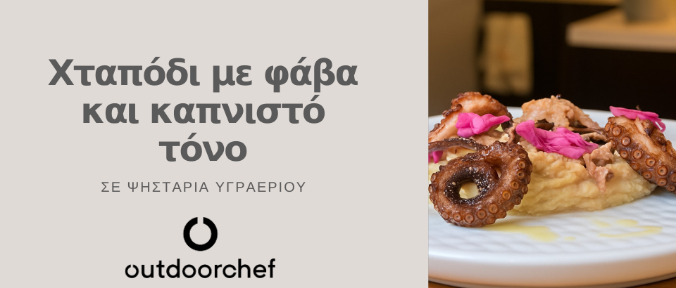  2outdoorchef nikos marolis συνταγή Χταπόδι με φάβα και καπνιστό τόνο