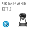 Ψησταριές Αερίου Kettle