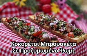 ΚΟΚΟΡΕΤΣΙ ΜΠΡΟΥΣΚΕΤΑ ΣΕ ΠΡΟΖΥΜΕΝΙΟ ΨΩΜΙ