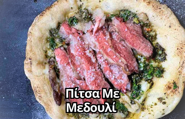 ΠΙΤΣΑ ΜΕ ΜΕΔΟΥΛΙ