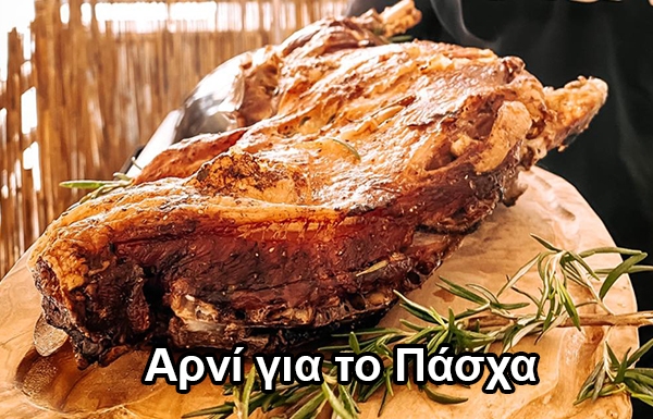 ΨΗΤΟ ΑΡΝΙ ΣΤΗ ΨΗΣΤΑΡΙΑ