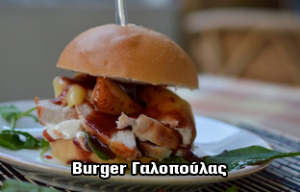 BURGER ΓΑΛΟΠΟΥΛΑΣ ΜΕ CHIPOTLE CRANBERRY SAUCE