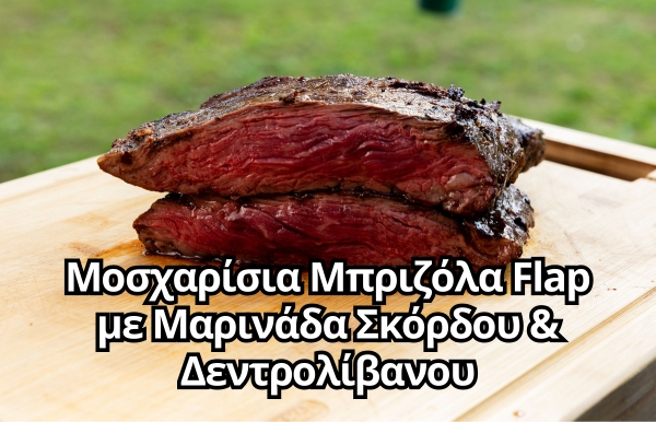 Μοσχαρίσια Μπριζόλα Flap με Μαρινάδα Σκόρδου & Δεντρολίβανου