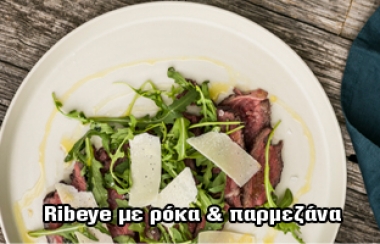 RIBEYE ΜΕ ΡΟΚΑ ΚΑΙ ΠΑΡΜΕΖΑΝΑ