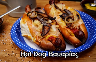 HOT DOG ΒΑΥΑΡΙΑΣ