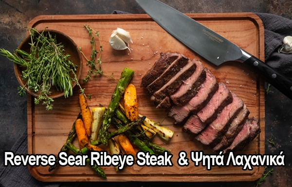 RIBEYE STEAK ΜΕ ΨΗΤΑ ΛΑΧΑΝΙΚΑ