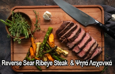 RIBEYE STEAK ΜΕ ΨΗΤΑ ΛΑΧΑΝΙΚΑ