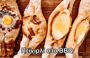 ΠΕΪΝΙΡΛΙ ΣΤΟ BBQ