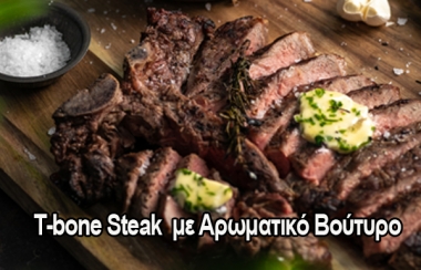 T-BONE STEAK ΜΕ ΑΡΩΜΑΤΙΚΟ ΒΟΥΤΥΡΟ