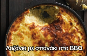 ΛΑΖΑΝΙΑ ΜΕ ΣΠΑΝΑΚΙ ΣΤΟ BBQ