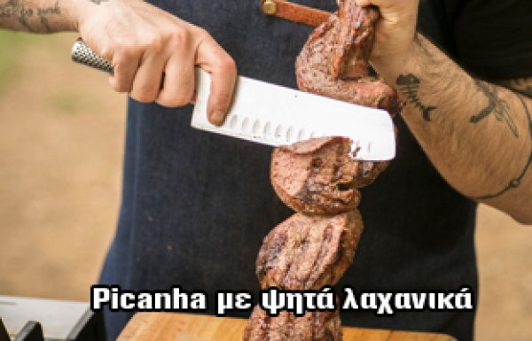 PICANHA ΜΕ ΨΗΤΑ ΛΑΧΑΝΙΚΑ