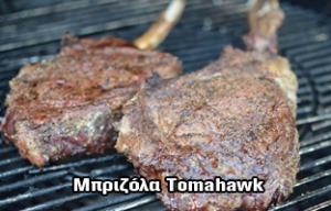 ΜΠΡΙΖΟΛΑ TOMAHAWK