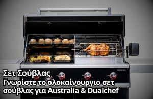 ΚΑΙΝΟΤΟΜΟ ΣΕΤ ΣΟΥΒΛΑΣ ΨΗΣΤΑΡΙΑΣ