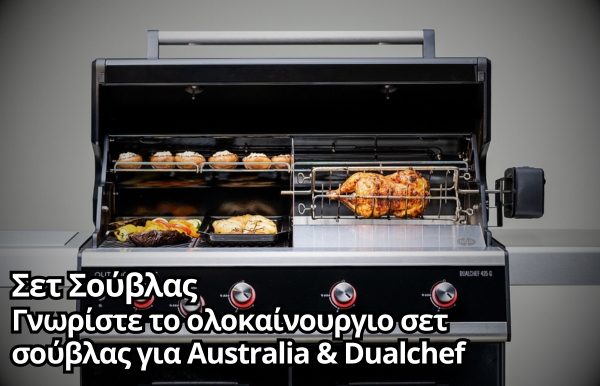 ΚΑΙΝΟΤΟΜΟ ΣΕΤ ΣΟΥΒΛΑΣ ΨΗΣΤΑΡΙΑΣ