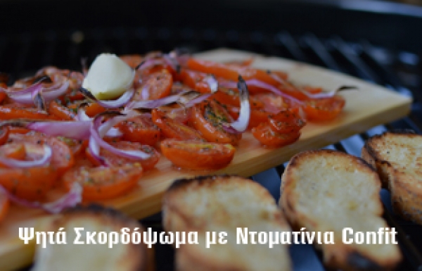 ΨΗΤΑ ΣΚΟΡΔΟΨΩΜΑ ΜΕ ΝΤΟΜΑΤΙΝΙΑ CONFIT