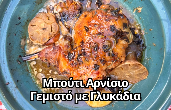 Μπούτι Αρνίσιο Γεμιστό με Γλυκάδια