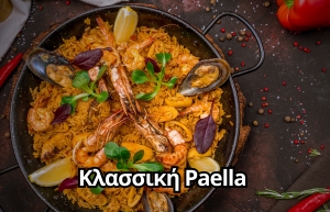 κλασσική-paella