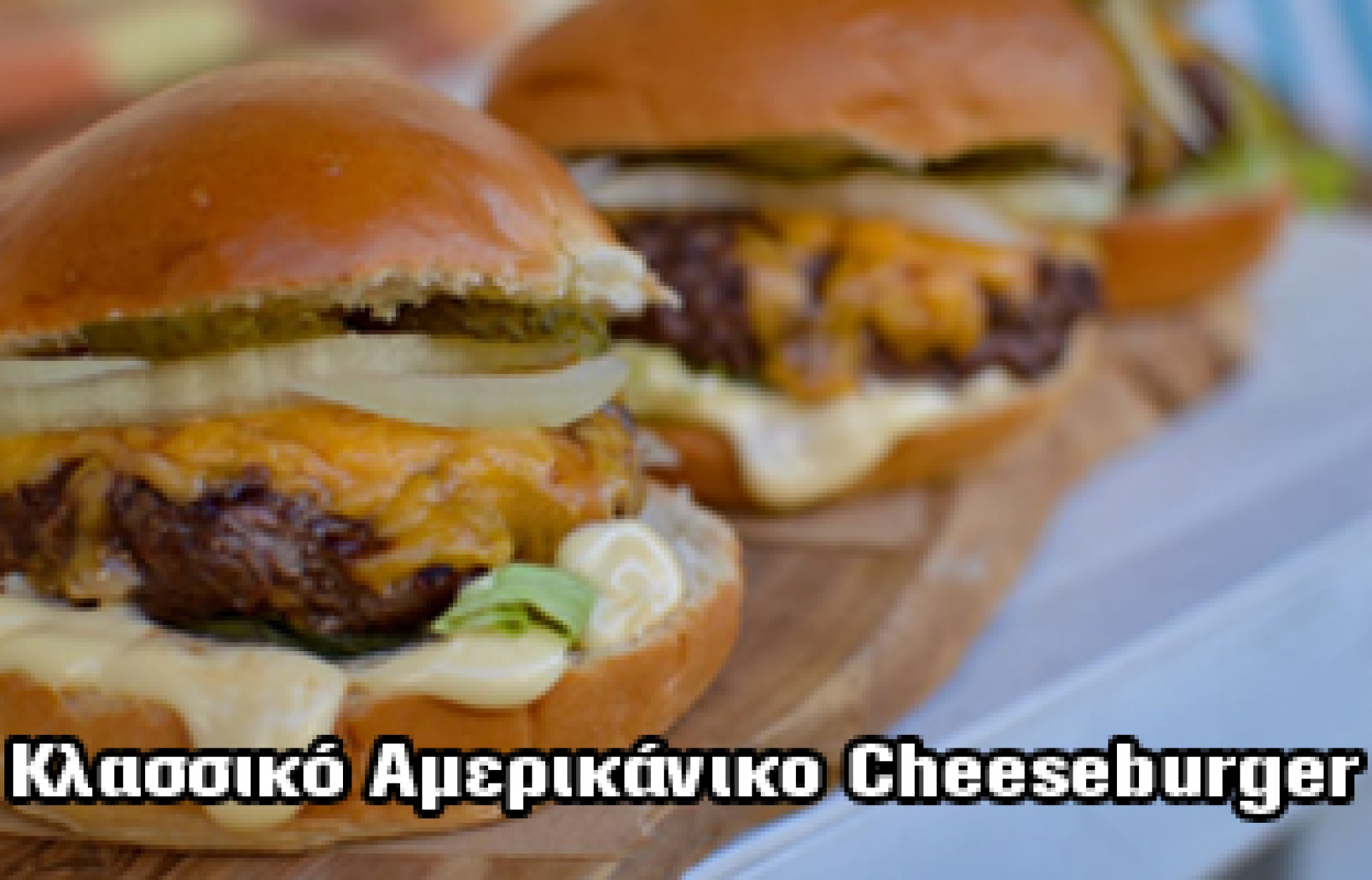 OUTDOORCHEF - ΚΛΑΣΣΙΚΟ ΑΜΕΡΙΚΑΝΙΚΟ CHEESEBURGER