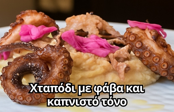 ΧΤΑΠΟΔΙ ΜΕ ΦΑΒΑ ΚΑΙ ΚΑΠΝΙΣΤΟ ΤΟΝΟ