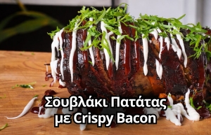 Σουβλάκι Πατάτας με crispy bacon