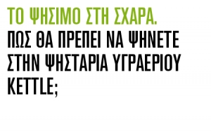 ΠΩΣ ΘΑ ΠΡΕΠΕΙ ΝΑ ΨΗΝΟΥΜΕ ΣΕ ΨΗΣΤΑΡΙΑ ΑΕΡΙΟΥ KETTLE