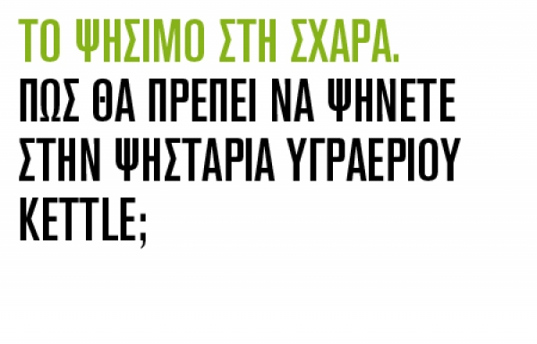 ΠΩΣ ΘΑ ΠΡΕΠΕΙ ΝΑ ΨΗΝΟΥΜΕ ΣΕ ΨΗΣΤΑΡΙΑ ΑΕΡΙΟΥ KETTLE