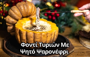 ΦΟΝΤΙ ΤΥΡΙΩΝ ΜΕ ΨΗΤΟ ΨΑΡΟΝΕΦΡΙ
