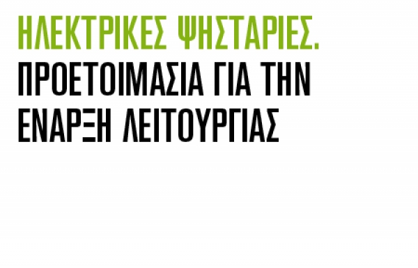 ΠΡΟΕΤΟΙΜΑΣΙΑ ΓΙΑ ΕΝΑΡΞΗ ΛΕΙΤΟΥΡΓΙΑΣ