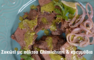 ΣΥΚΩΤΙ ΜΕ ΣΑΛΤΣΑ CHIMICHURRI ΚΑΙ ΨΗΤΑ ΚΡΕΜΜΥΔΙΑ