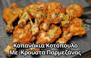 ΚΟΠΑΝΑΚΙΑ ΚΟΤΟΠΟΥΛΟ ΜΕ ΚΡΟΥΣΤΑ ΠΑΡΜΕΖΑΝΑΣ